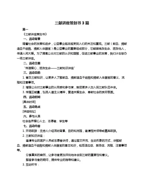 三献讲座策划书3篇