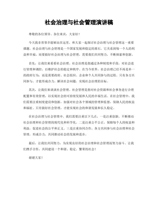 社会治理与社会管理演讲稿
