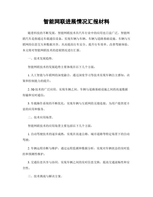 智能网联进展情况汇报材料