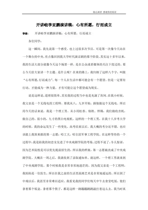 开讲啦李亚鹏演讲稿：心有所愿,行而成立