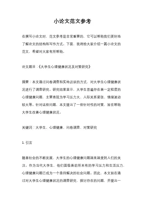 小论文范文参考