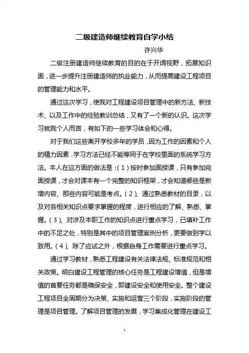 二级建造师继续教育自学小结