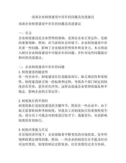 浅谈企业制度建设中存在的问题及改进建议
