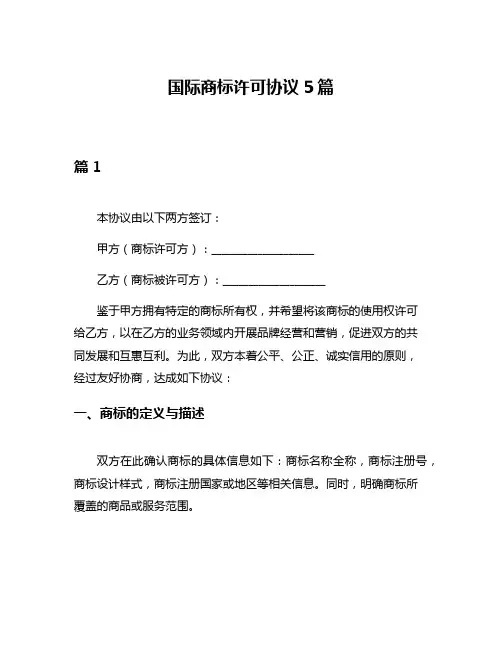 国际商标许可协议5篇