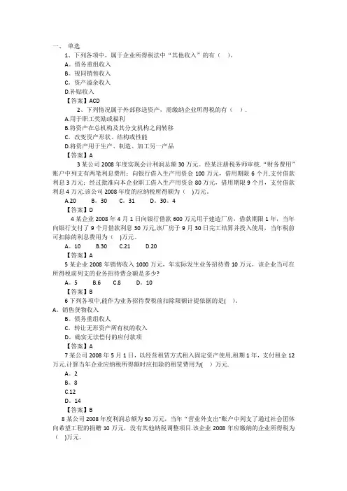 企业所得税练习题(单选多选计算)-含答案