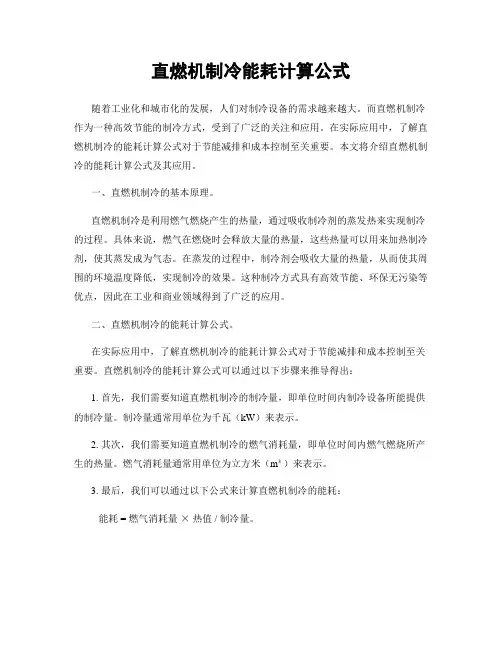 直燃机制冷能耗计算公式