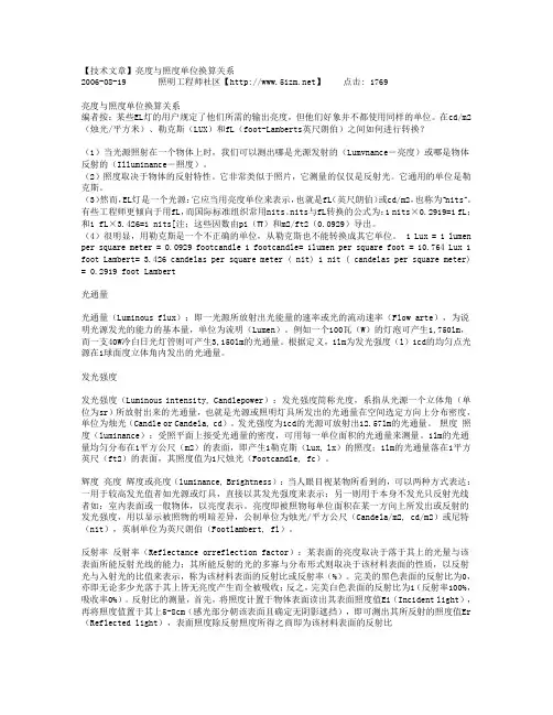 亮度与照度单位换算关系