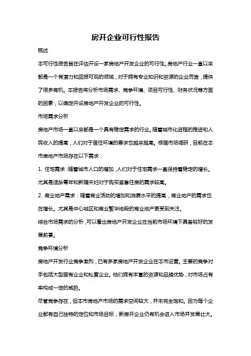 房开企业可行性报告