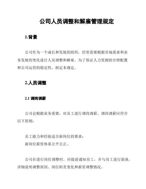 公司人员调整和解雇管理规定