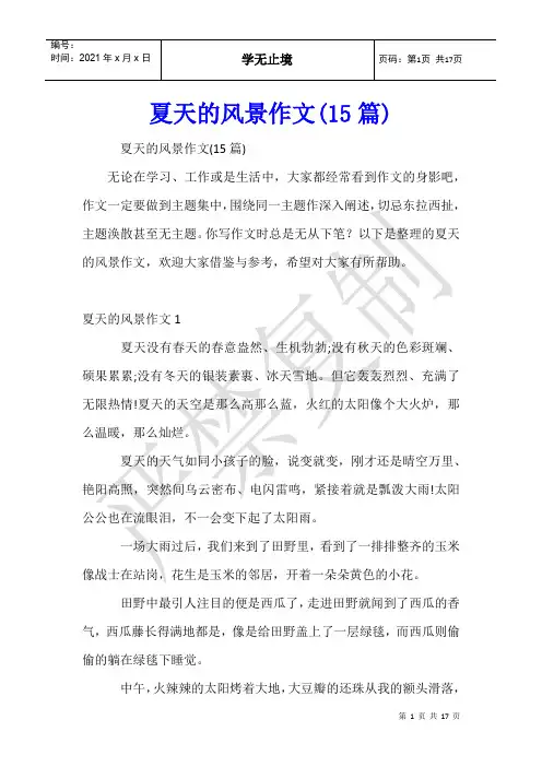 夏天的风景作文(15篇)
