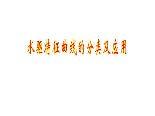 油藏工程水驱特征曲线课件