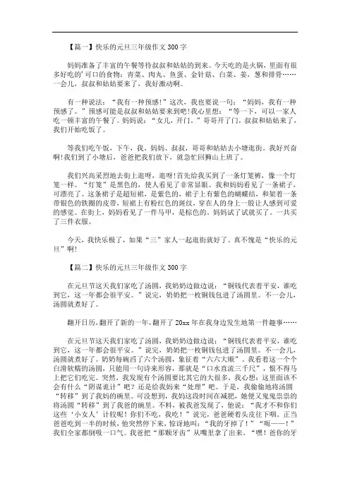 最新快乐的元旦三年级作文300字
