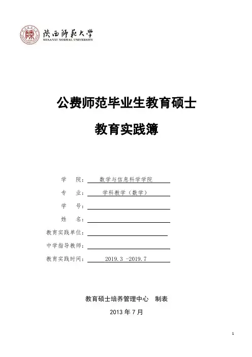 数学公费师范毕业生教育硕士教育实践簿