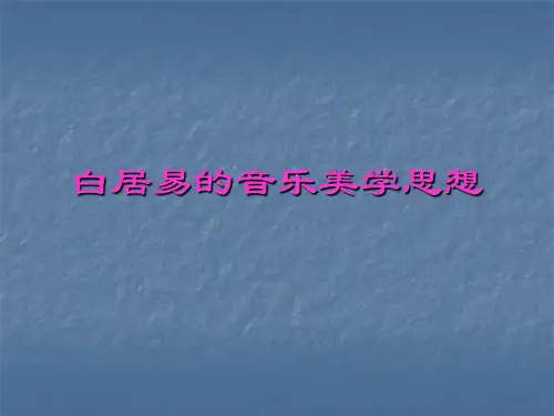 第十三讲、白居易的音乐美学思想