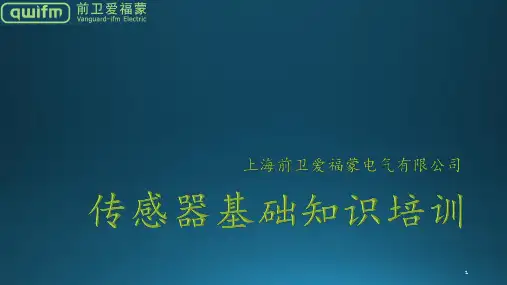传感器基础知识培训ppt课件