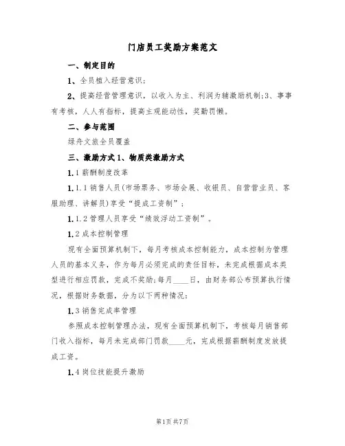 门店员工奖励方案范文(三篇)