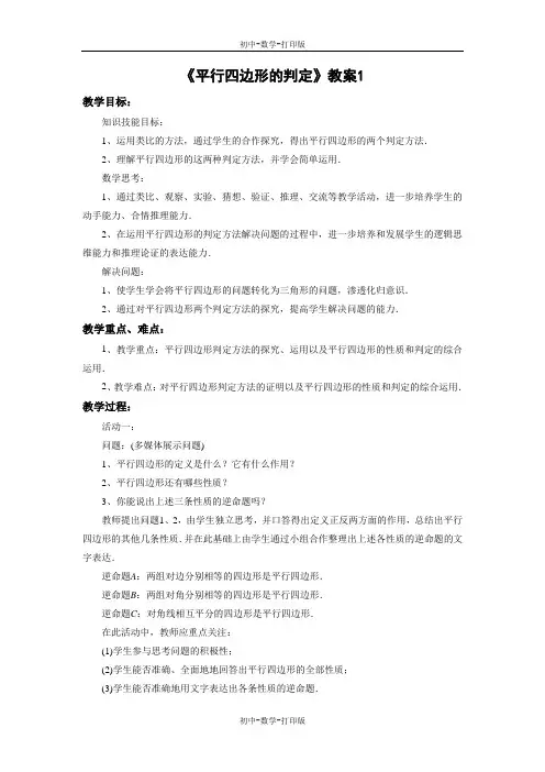 鲁教版-数学-八年级上册-《平行四边形的判定》教案
