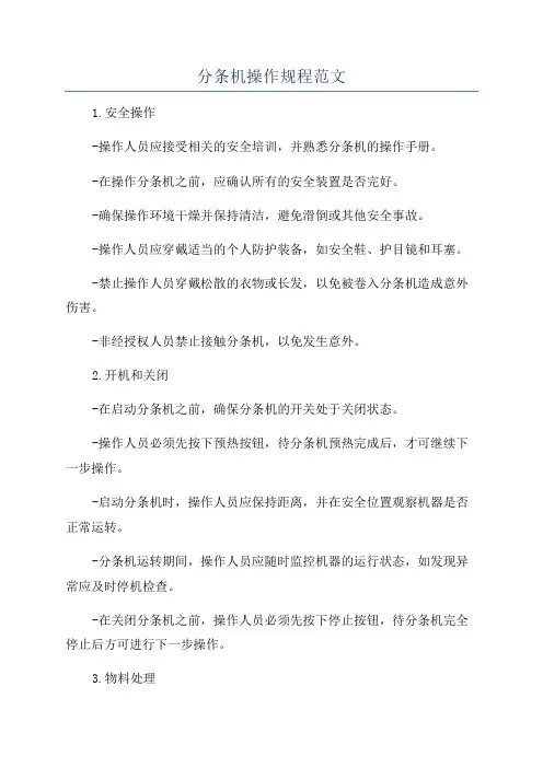 分条机操作规程范文