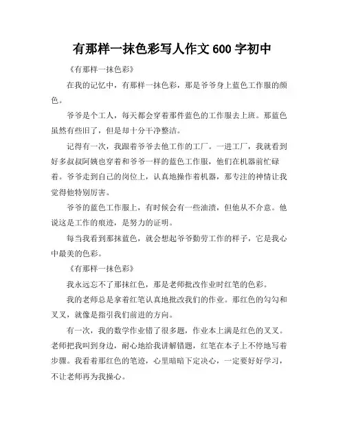 有那样一抹色彩写人作文600字初中