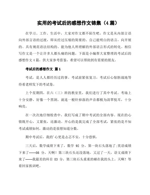 实用的考试后的感想作文锦集(4篇)