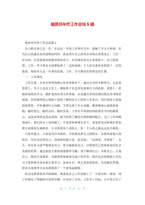 值班员年终工作总结5篇