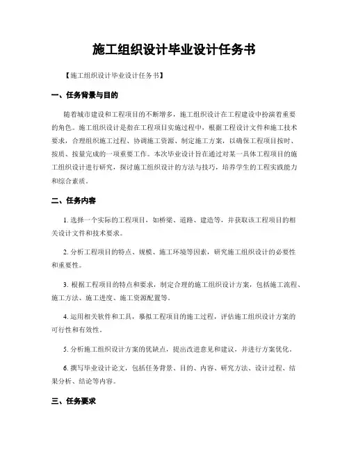 施工组织设计毕业设计任务书