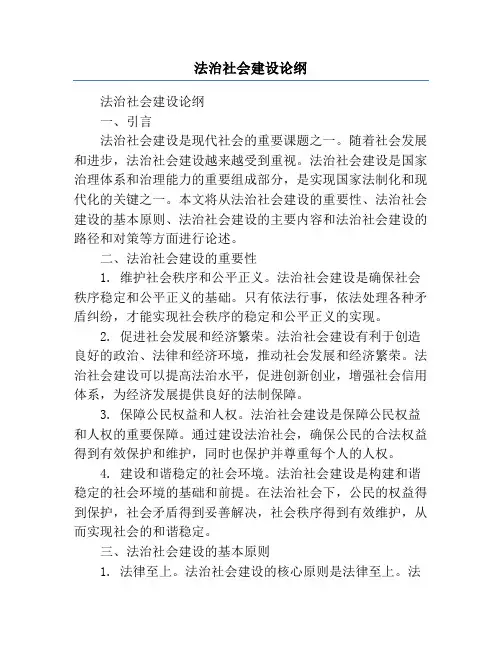 法治社会建设论纲