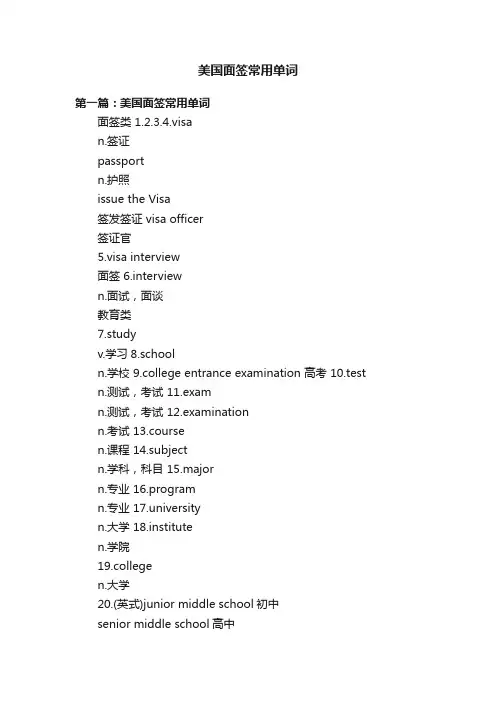美国面签常用单词