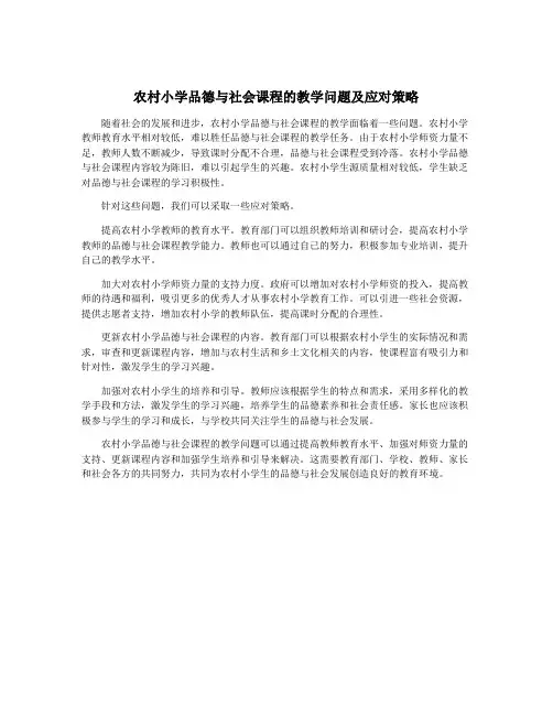 农村小学品德与社会课程的教学问题及应对策略