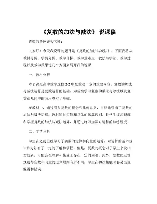 《复数的加法与减法》 说课稿