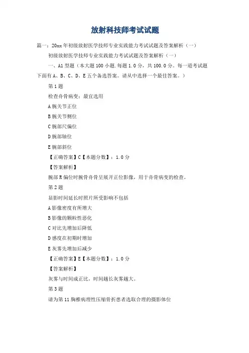 放射科技师考试试题