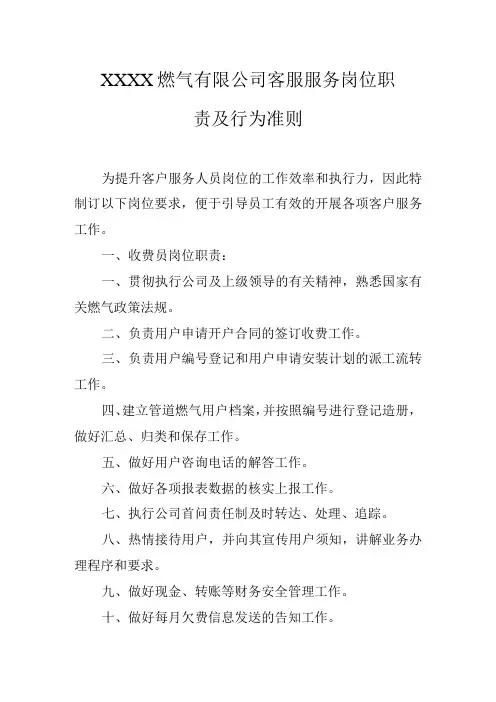 燃气有限公司客服服务岗位职责及行为准则