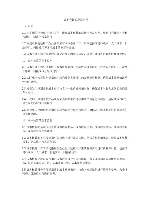成本会计的规章制度