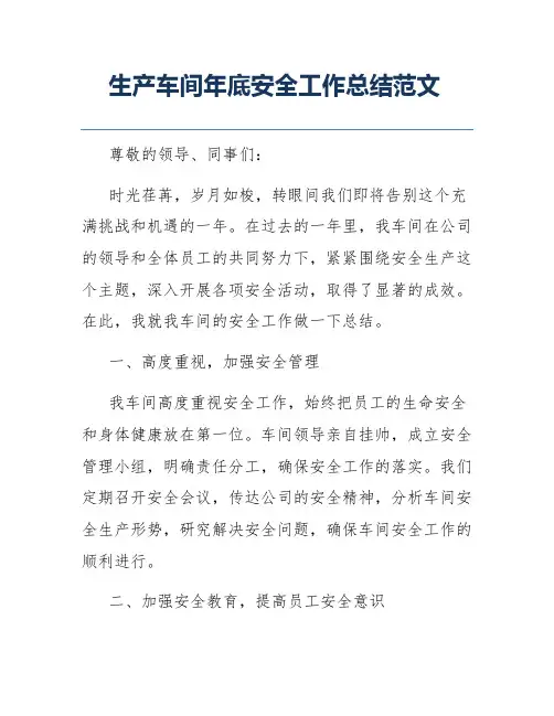 生产车间年底安全工作总结范文