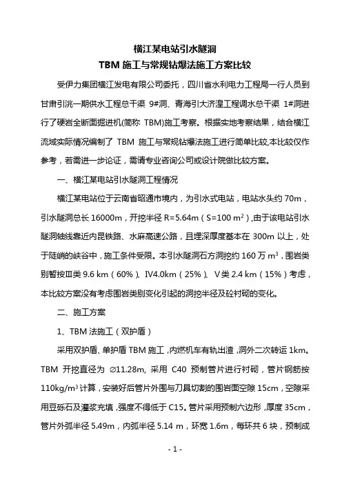 TBM施工与常规钻爆法施工比较1