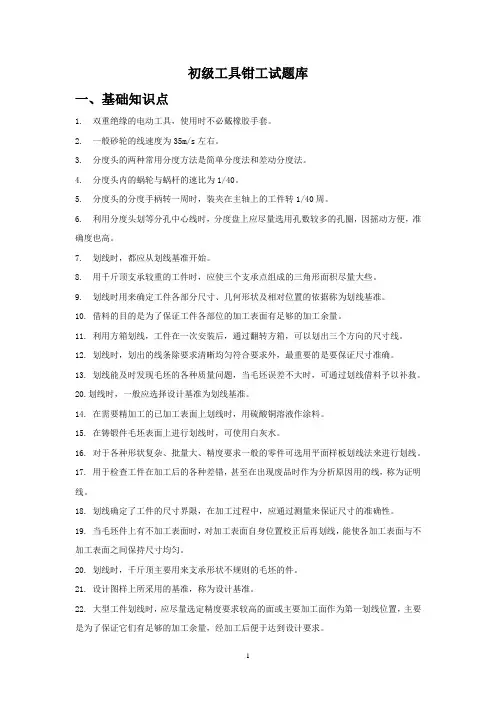 初级工具钳工试题库
