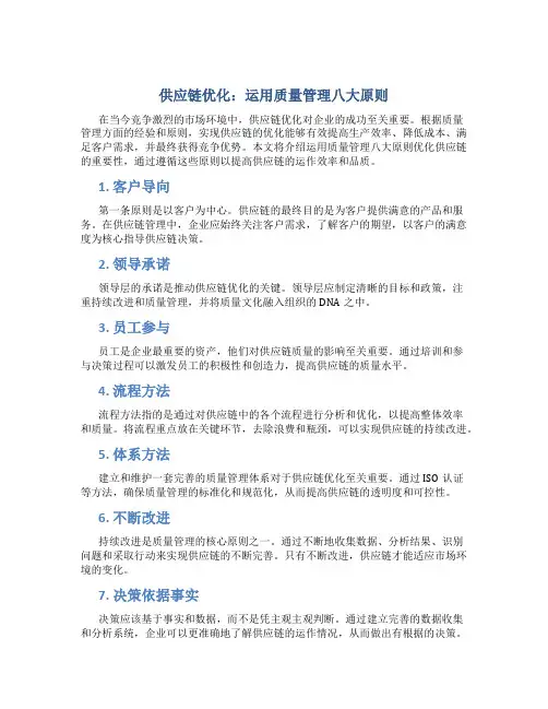供应链优化：运用质量管理八大原则