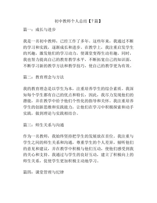 初中教师个人总结【7篇】