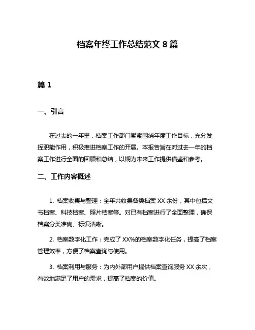 档案年终工作总结范文8篇