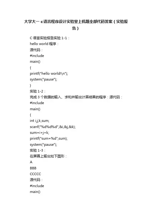 大学大一c语言程序设计实验室上机题全部代码答案（实验报告）