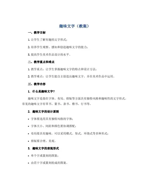 趣味文字(教案)2022-2023学年美术五年级上册