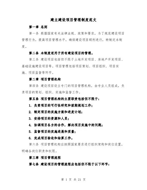 建立建设项目管理制度范文(三篇)