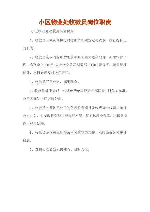 小区物业处收款员岗位职责