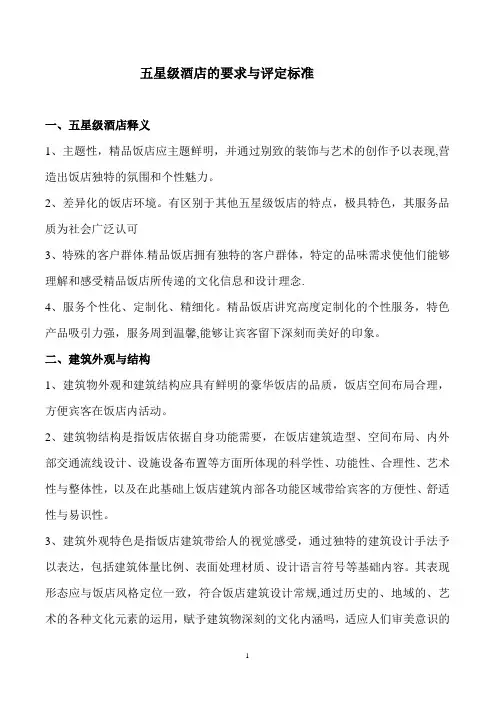 五星级酒店的要求与评定标准精细制作