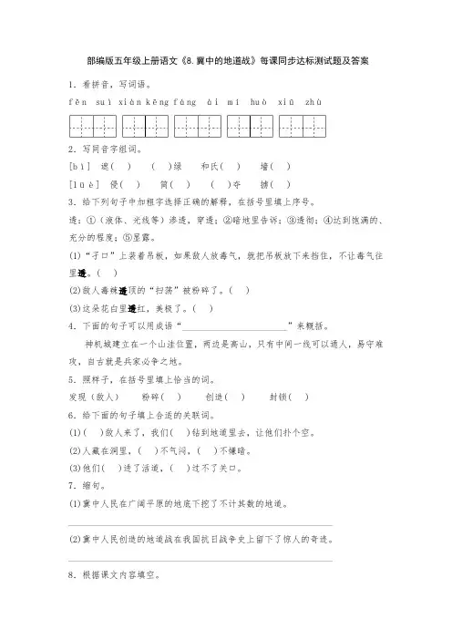 部编版五年级上册语文《8.冀中的地道战》每课同步达标测试题及答案