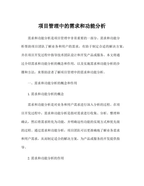 项目管理中的需求和功能分析