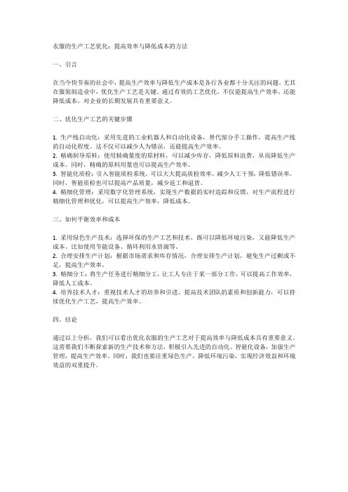 衣服的生产工艺优化：提高效率与降低成本的方法