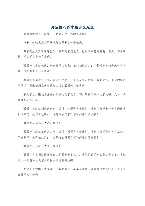 开满鲜花的小路课文原文