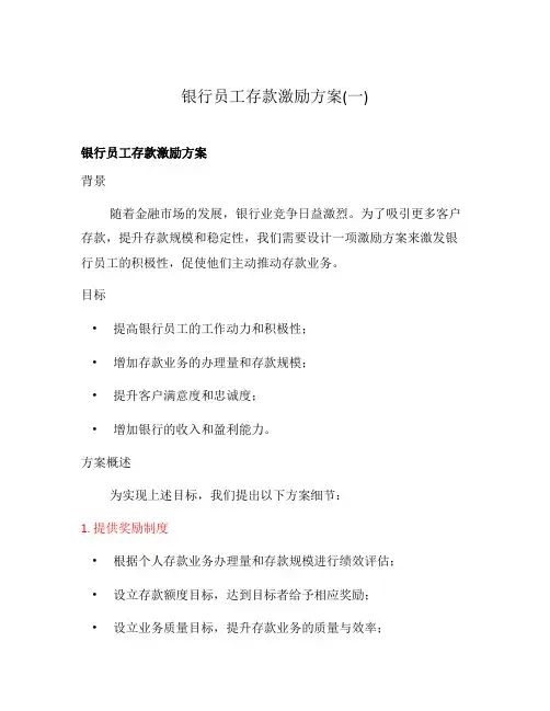 银行员工存款激励方案(一)
