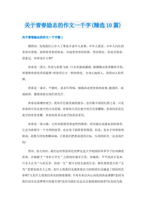 关于青春励志的作文一千字(精选10篇)